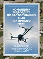 Командиру підрозділу по застосуванню бпак тактичного рівня (за досвідом проведення ООС (раніше АТО)