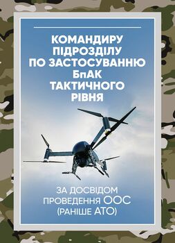 Командиру підрозділу по застосуванню бпак тактичного рівня (за досвідом проведення ООС (раніше АТО)
