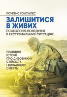 Залишитися в живих. Психологія поведінки в екстремальних ситуаціях. Правдиві історії про дивовижну стійкість і випадкову смерть