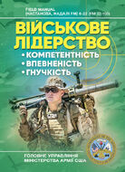 Військове лідерство: компетентність, впевненість, гнучкість. Універсальний навчальний посібник для рейнджерів