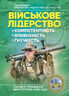 Військове лідерство: компетентність, впевненість, гнучкість. Універсальний навчальний посібник для рейнджерів