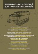 Посібник з експлуатації для транспортних засобів: M113A3 2350–01–219–7577 (EIC AEY), M577A3 2350–01–369–6085 (EIC AE7)