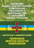 Посібник щодо застосування озброєння іноземного виробництва у Збройних Силах України (інструкції з використання). Переносні зенітно-ракетні комплекси