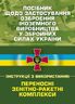Посібник щодо застосування озброєння іноземного виробництва у Збройних Силах України (інструкції з використання). Переносні зенітно-ракетні комплекси