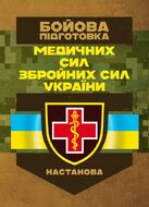Бойова підготовка медичних сил Збройних Сил України. Настанова