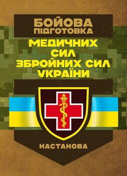 Бойова підготовка медичних сил Збройних Сил України. Настанова