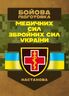 Бойова підготовка медичних сил Збройних Сил України. Настанова