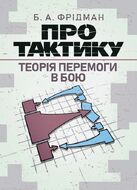 Про тактику. Теорія перемоги в бою