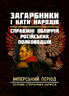 Загарбники і кати народів: справжні обличчя російських полководців. Імперський період: збірник історичних нарисів