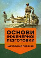 Основи інженерної підготовки. Навчальний посібник