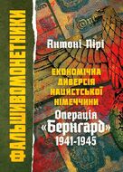 Фальшивомонетники. Економічна диверсія нацистської Німеччини. Операція «Бернгард» 1941-1945