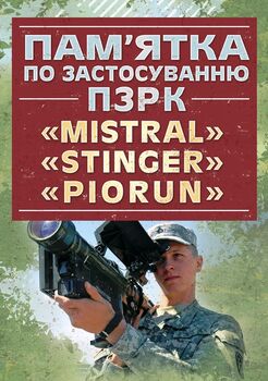 Пам’ятка по застосуванню ПЗРК «MISTRAL», «STINGER», «PIORUN».