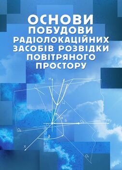 Основи побудови радіолокаційних засобів розвідки повітряного простору