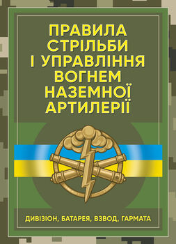 Правила стрільби і управління вогнем наземної артилерії (дивізіон, батарея, взвод, гармата)