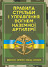 Правила стрільби і управління вогнем наземної артилерії (дивізіон, батарея, взвод, гармата)