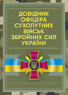 Довідник офіцера Сухопутних військ Збройних Сил України