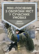 Міні-посібник з оборони міст у сучасних умовах