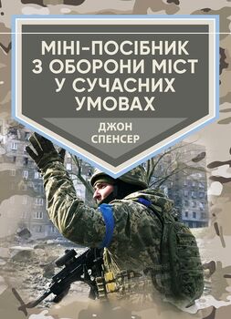 Міні-посібник з оборони міст у сучасних умовах