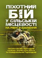 Піхотний бій. У сільській місцевості на рівні відділення. Тактика малих підрозділів і бойова техніка для піхоти та розвідувальних підрозділів