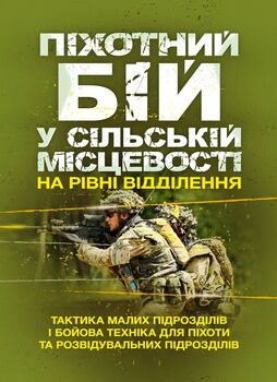 Піхотний бій. У сільській місцевості на рівні відділення. Тактика малих підрозділів і бойова техніка для піхоти та розвідувальних підрозділів