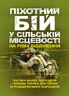 Піхотний бій. У сільській місцевості на рівні відділення. Тактика малих підрозділів і бойова техніка для піхоти та розвідувальних підрозділів