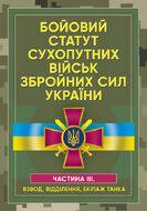 Бойовий статут сухопутних військ Збройних сил України. Частина ІІІ. (Взвод, відділення, екіпаж танка)