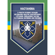 Настанова з роботи речових складів об’єднаних центрів забезпечення (установ), військових частин та з’єднань Збройних Сил України