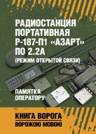 Радиостанция портативная Р-187-П1 «АЗАРТ» по 2.2А (режим открытой связи). Памятка оператору
