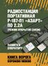 Радиостанция портативная Р-187-П1 «АЗАРТ» по 2.2А (режим открытой связи). Памятка оператору