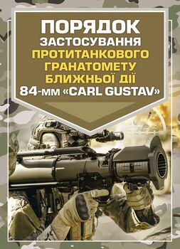 Порядок застосування протитанкового гранатомету ближньої дії 84-мм «CARL GUSTAV»