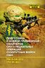 Подготовка и боевое применение снайперов сил специальных операций сухопутных войск США. FM 3-05.222 (TC 31-32)