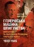 Гітлерівська машина шпигунства. Військова та політична розвідка Третього рейху. 1933–1945
