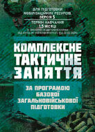 Комплексне тактичне заняття. За програмою базової загальновійськової підготовки (для підготовки мобілізаційних ресурсів, версія 5, термін навчання 1,5 місяці)
