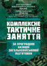 Комплексне тактичне заняття. За програмою базової загальновійськової підготовки (для підготовки мобілізаційних ресурсів, версія 5, термін навчання 1,5 місяці)