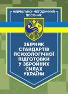 Збірник стандартів психологічної підготовки у Збройних Силах України
