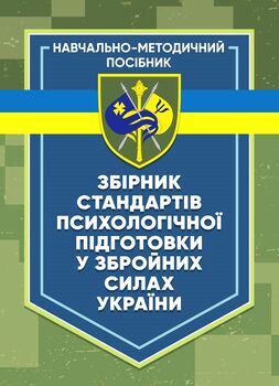 Збірник стандартів психологічної підготовки у Збройних Силах України