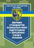 Збірник стандартів психологічної підготовки у Збройних Силах України