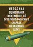 Методика оцінювання ефективності дії осколково-фугасного снаряда по наземних цілях