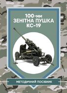 100-мм зенітна пушка КС-19: методичний посібник