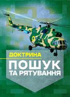 Доктрина «Пошук та рятування»