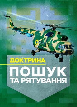 Доктрина «Пошук та рятування»