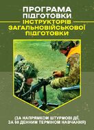 Програма підготовки інструкторів загальновійськової підготовки (за напрямком штурмові дії, за 60 денним терміном навчання)