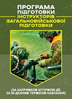 Програма підготовки інструкторів загальновійськової підготовки (за напрямком штурмові дії, за 60 денним терміном навчання)