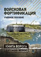Войсковая фортификация