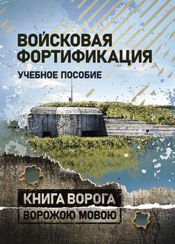 Войсковая фортификация