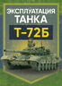 Эксплуатация танка Т-72Б