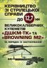 Керівництво зі стрілецької справи до 12,7 мм до великокаліберних кулеметів «ДШКМ-ТК» та «BROWNING M2»