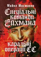 Спеціальні команди Ейхмана. Каральні операції СС. 1939 — 1945
