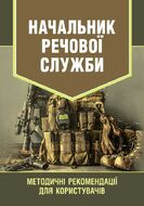 Начальник речової служби. Методичні рекомендації для користувачів