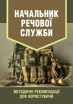 Начальник речової служби. Методичні рекомендації для користувачів